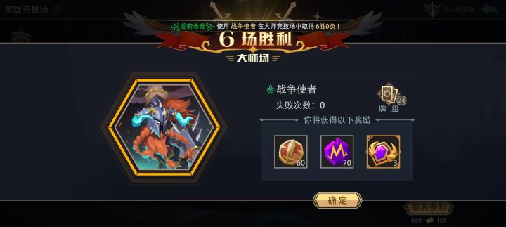 战争使者大师竞技场六胜（四）截图