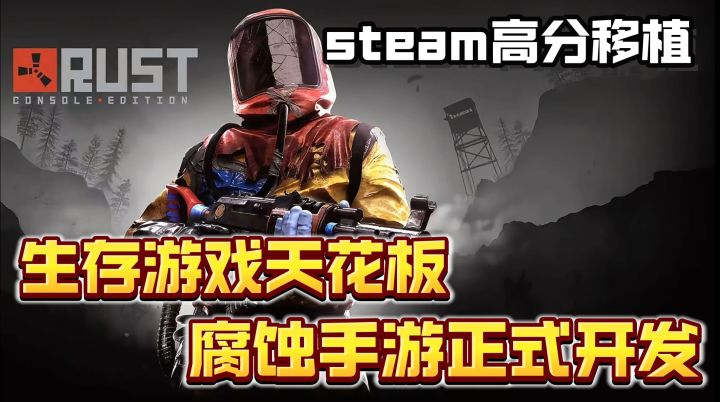 腐蚀Rust移动端官宣❗原班人马 100%还原端游❗宝子们赶紧码住截图