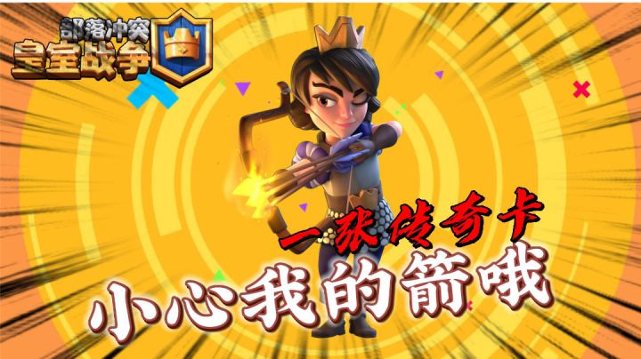 皇室战争:又得一传奇卡!公主怎么样?截图