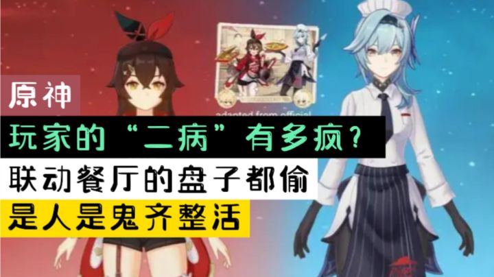 【原神】玩家的“二病”有多疯?联动餐厅的盘子都偷,是人是鬼齐整活截图