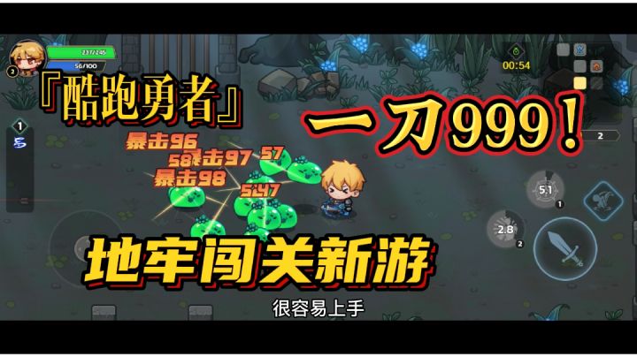 『酷跑勇者』砍砍砍！体验一刀999的快感＃新游观察局＃截图