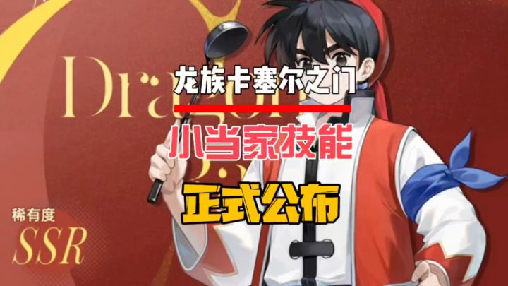 小当家技能正式公布截图