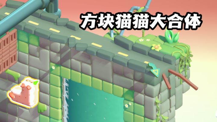 方块猫猫大合体,花式闯关乐趣不停!截图