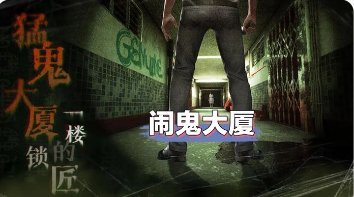 闹鬼大厦,港式恐怖,只敢看恐怖游戏的人也能玩,多结局截图
