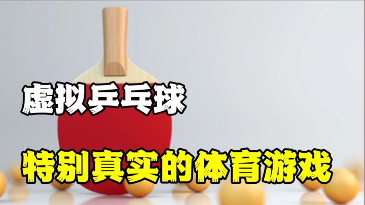 宝藏游戏推荐,虚拟乒乓球,可单机可链接,更可以与国际友人PK截图