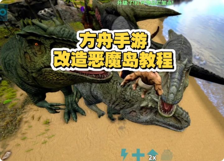 方舟手游改造恶魔岛教程截图