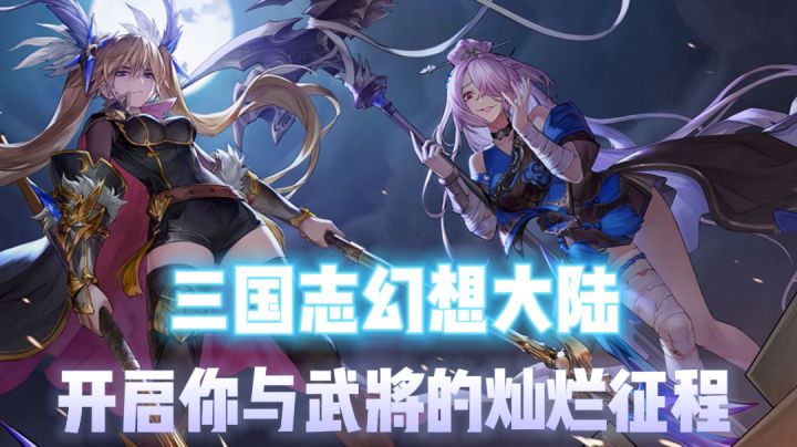 《三国志幻想大陆》你难道不想成为天命之子,体验作为世界主角的乐趣吗#三幻国创幻想家征集令#截图