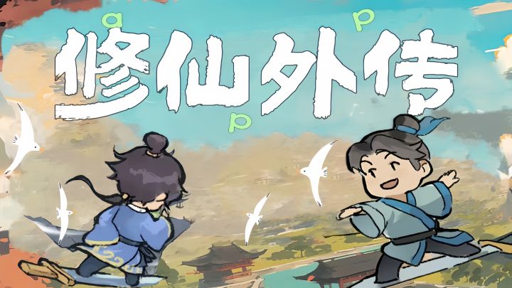 诸多主角同框,修仙外传我来书写!截图