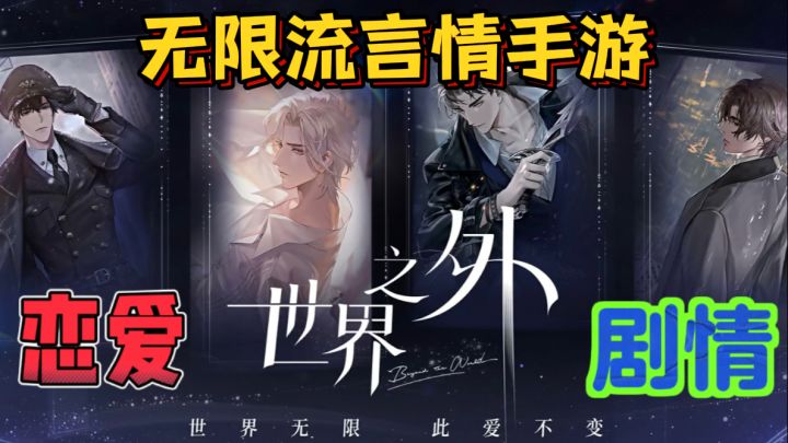 世界之外👨🏭一款网易无限流言情手游,别样偏爱只给你截图