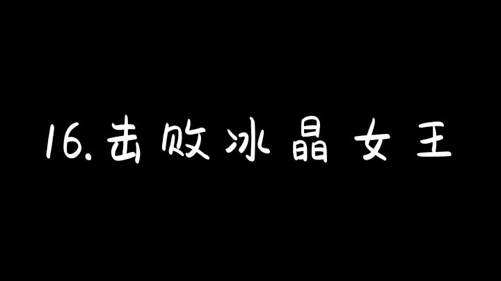 16.击败冰晶女王截图