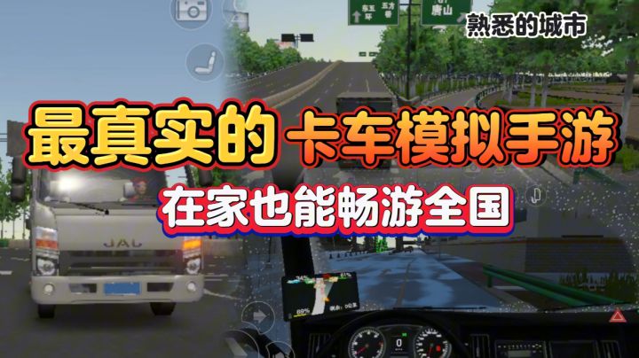 真实卡车模拟器，高度还原中国地图，足不出户，便能游遍全国截图