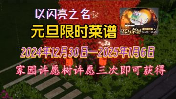 【以闪限时菜谱】元旦限时菜谱崭新一页