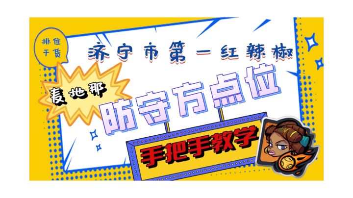 【纸鹤小课堂】火力苏打,红辣椒麦地那防守方手把手定点轰炸教学截图