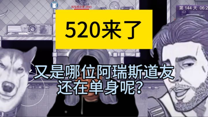 520来了，又是哪位阿瑞斯道友还在单身呢？截图