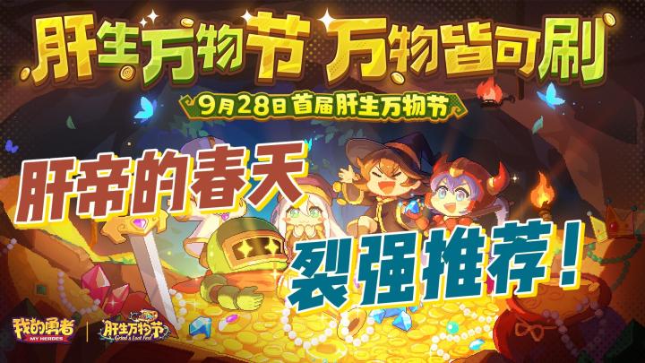 《我的勇者》肝生万物节给你一次肝帝秒变欧皇的机会!截图