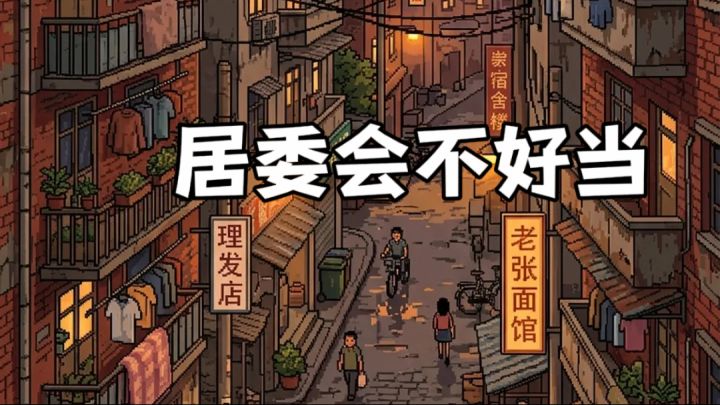 这居委会不好当,天天处理街坊纠纷大小事,但又特别有乐趣呢~截图