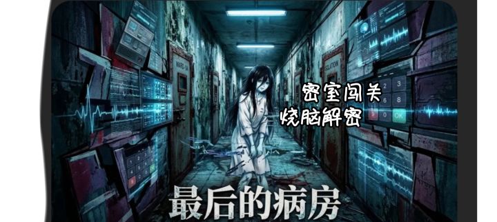 密室闯关|文字剧情|烧脑解密截图