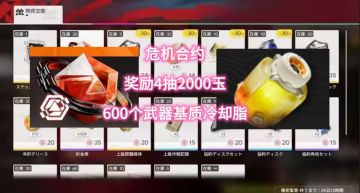 危机合约奖励4抽2000玉，600个武器基质冷却脂