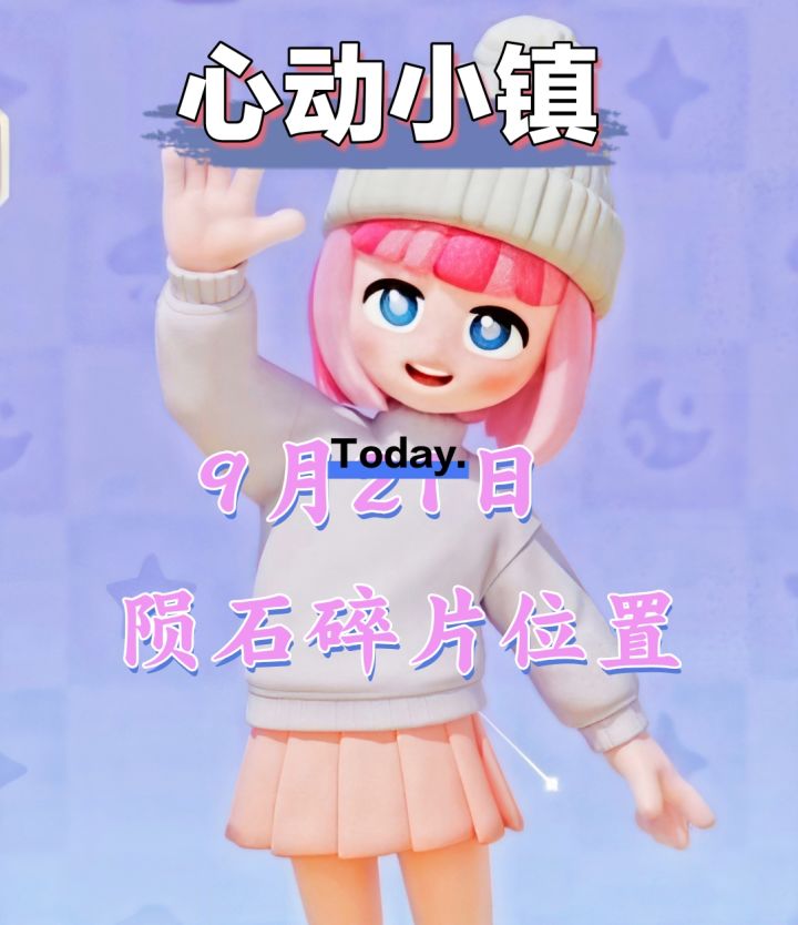 9月21日陨石碎片具体位置攻略截图