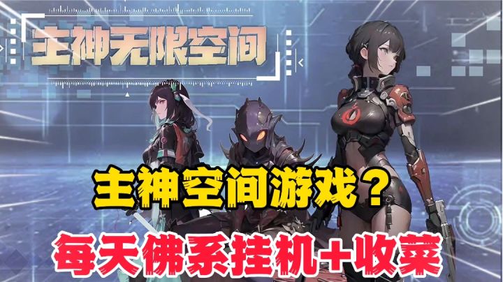 主神无限空间：主神空间出游戏了？可惜不是我几年前期待的主神截图
