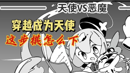 穿越成为天使,这步棋怎么下截图