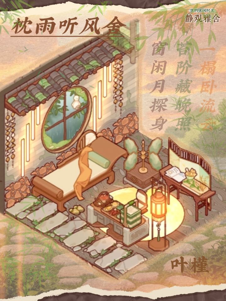 枕雨听风舍截图