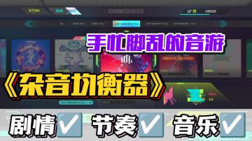 音符如雨下💥指尖与节奏共舞🔥沉浸体验音乐与冒险交织的魅力☑️