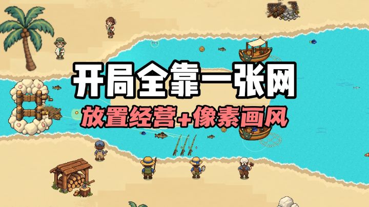 开局一张网❗捕捞鱼群全靠它❗像素风放置经营❗截图