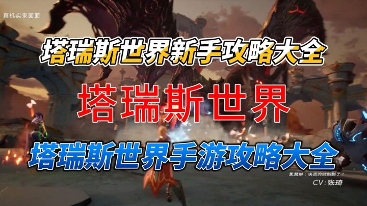 塔瑞斯世界平民0氪攻略 塔瑞斯世界新手攻略大全截图