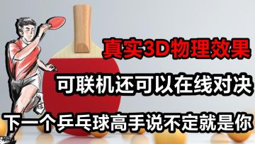 真实3D物理效果+在线联机对决，78M内存，休闲无聊的时候来上两把