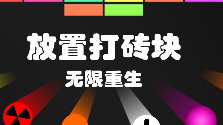 放置打砖块-无限重生,可以一直挑战截图