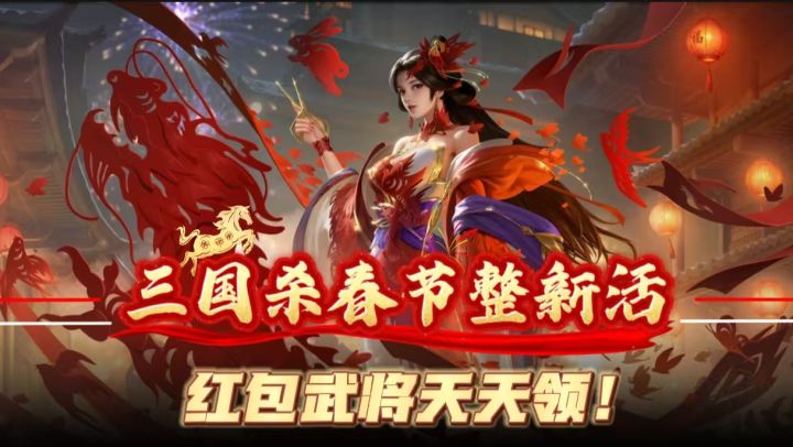 16年卡牌顶流！三国杀春节整新活！红包武将天天领🧧🧧截图