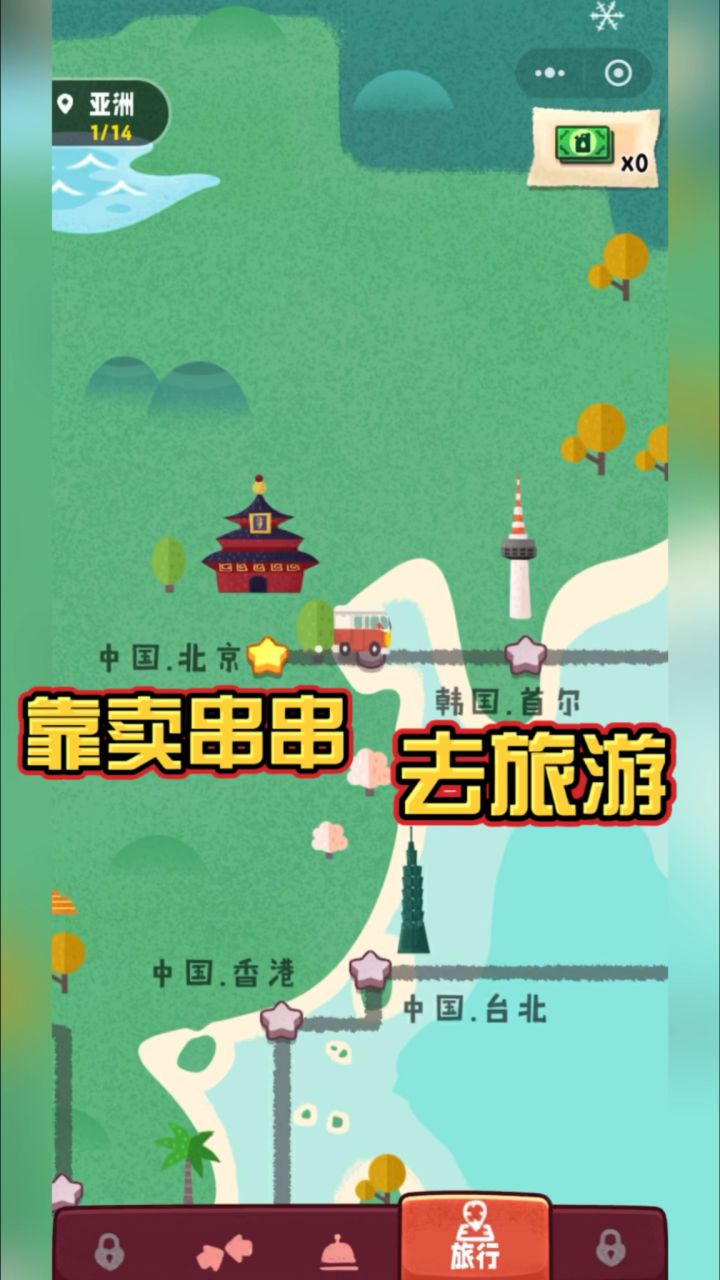 旅行串串:合成串串,开启环球之旅!截图