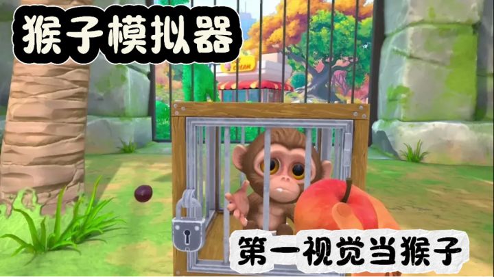 重生之我在动物园当猴子的一天！截图
