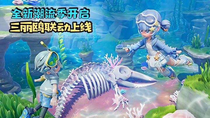 心动小镇全新潮流季开启!三丽鸥联动、海底地图探索玩法上线!截图