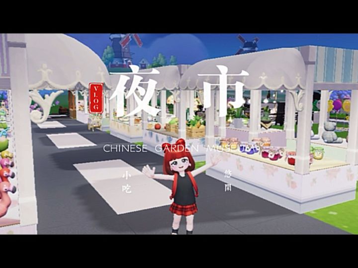 小镇夜市好的嘞截图