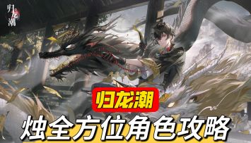 归龙潮下半up烛全方位角色攻略