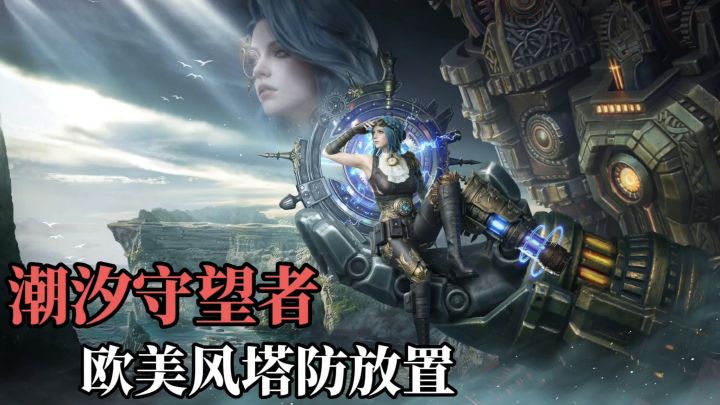 潮汐守望者❓欧美风格放置塔防❗3D建模太美了截图