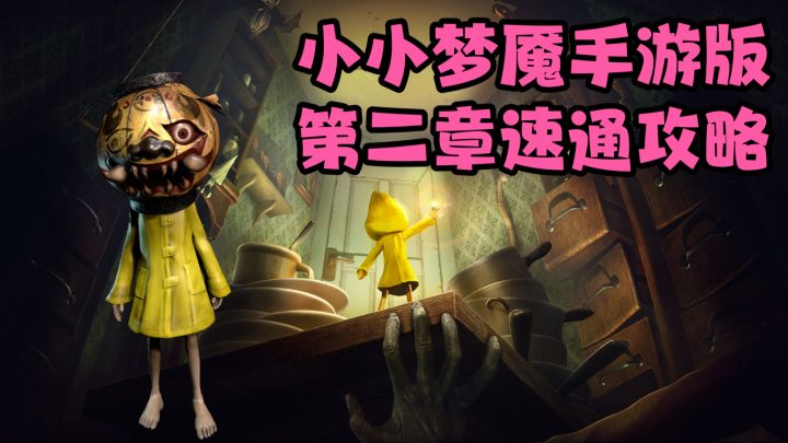 胆小勿入‼️小小梦魇第二章速通攻略✨截图