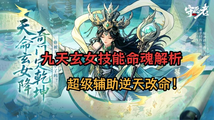 【守愿者】九天玄女解析!超强辅助无敌复活!截图