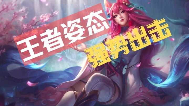 【英雄联盟手游】王者姿态，强势出击#全民竞技场#截图