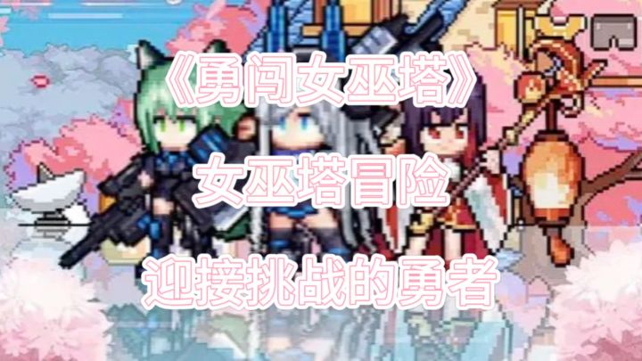 想知道女巫塔中隐藏着什么秘密吗?勇敢迈出第一步!截图