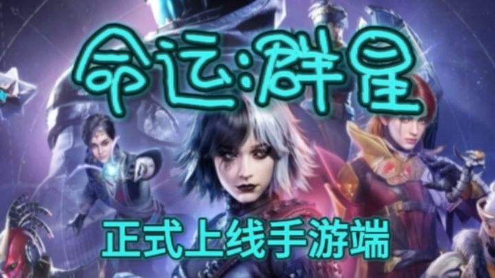 从PC端正式上线手游端!《命运:群星》→玩法不孬不孬呀!截图