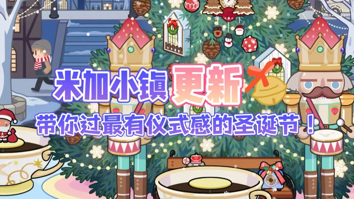 🎊圣诞来袭‼️米加小镇全新更新开启冬日奇妙冒险⛄截图