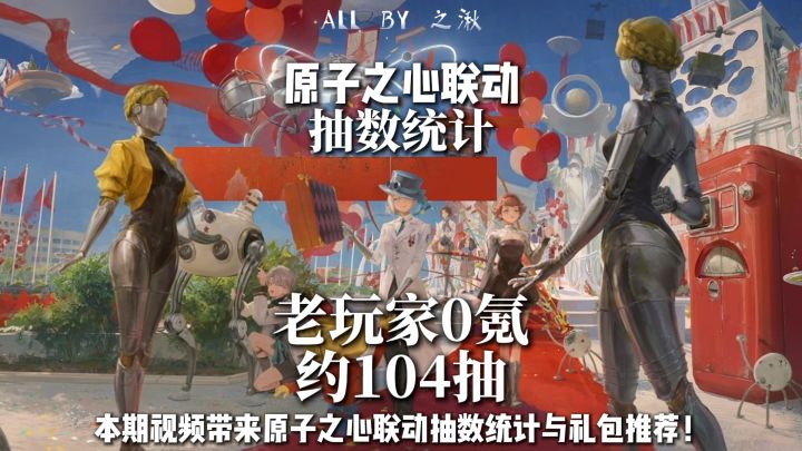 1999原子之心联动抽数统计截图