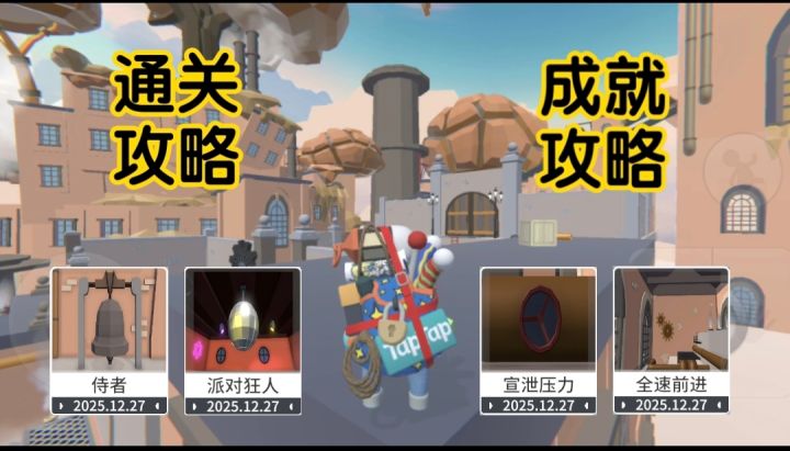 人类跌落梦境新图蒸汽朋克派对通关+成就攻略截图