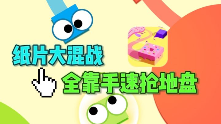 🔥纸片大混战，靠你的手速抢占地盘❗截图