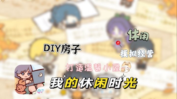 休闲时光里一起打造温馨小屋吧截图