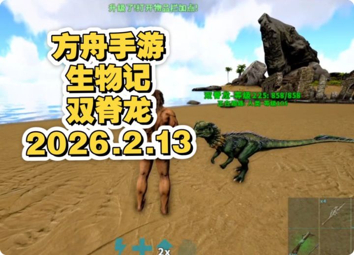方舟手游生物记之双脊龙(Dilo)截图