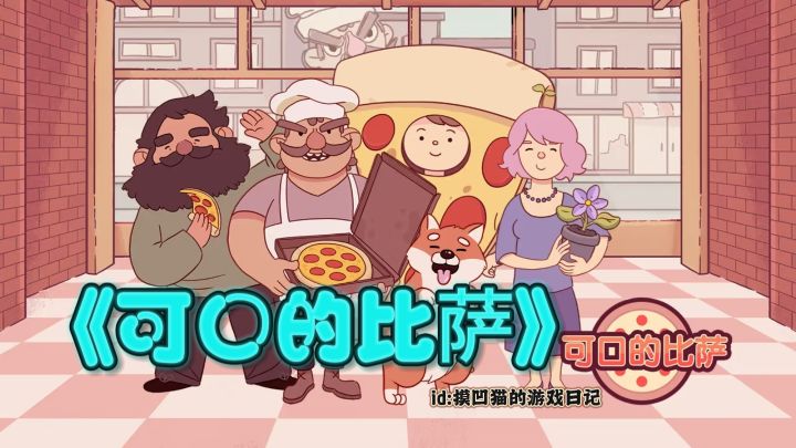 一口入魂!《可口的比萨》用面团征服吃货的舌尖狂欢!🍕✨截图